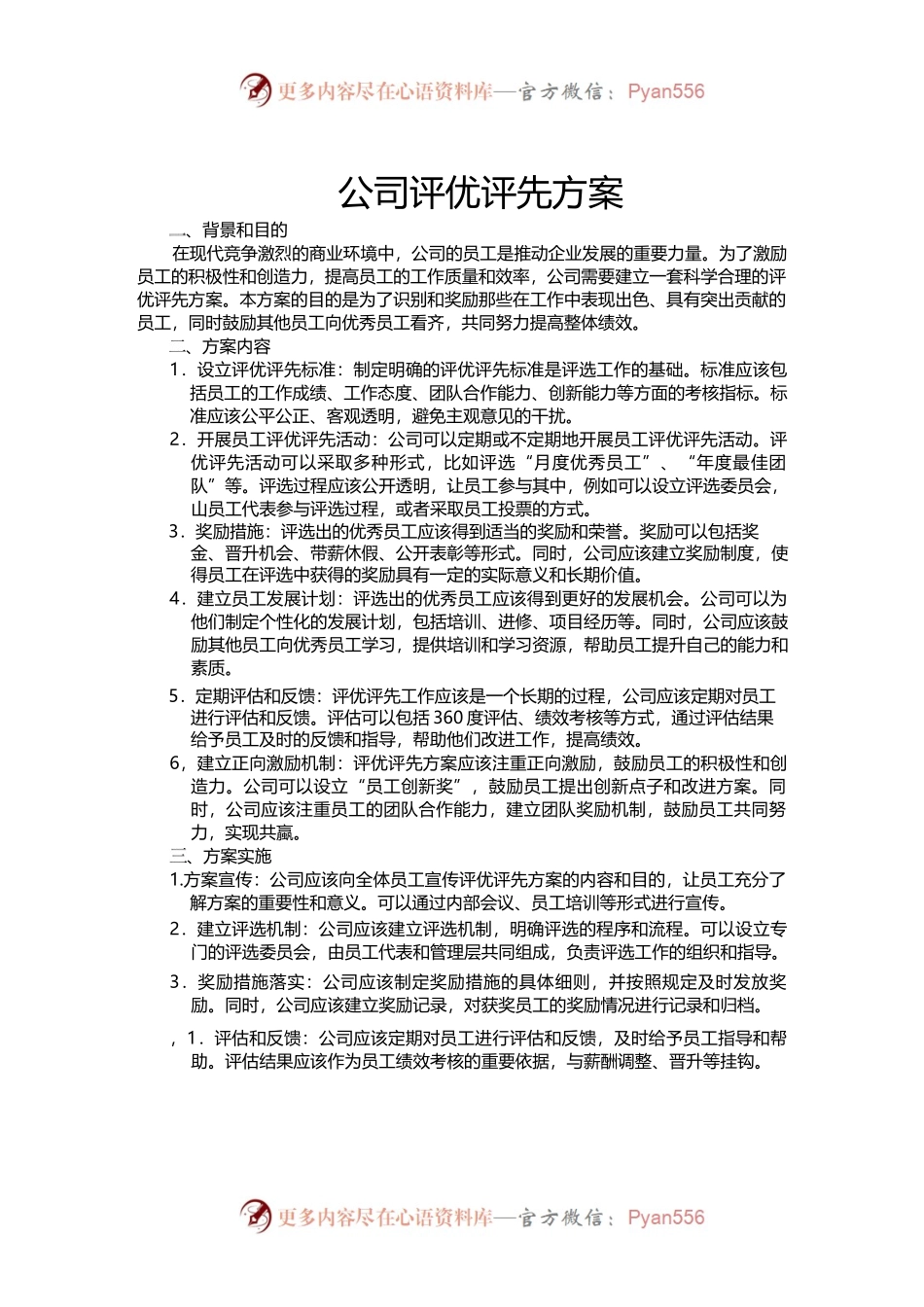 公司评优评先方案.docx_第1页