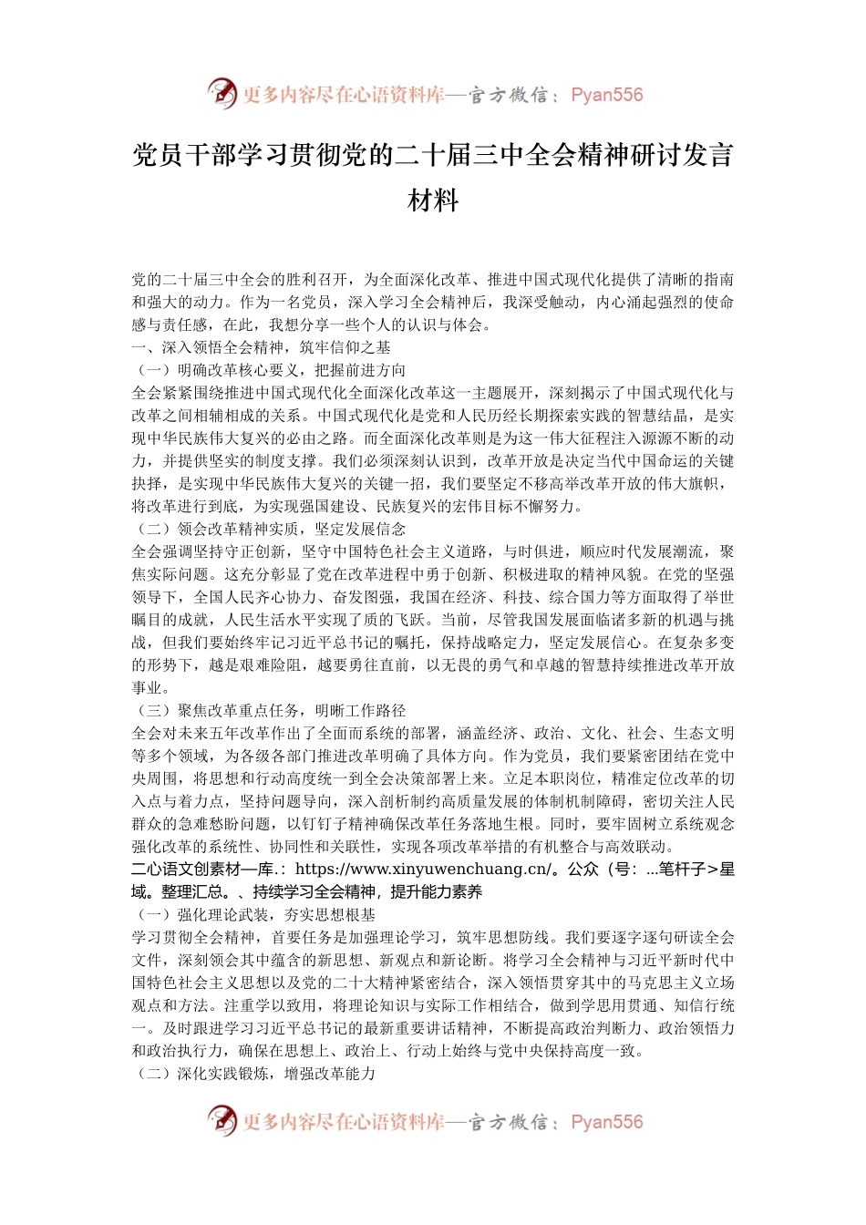 党员干部学习贯彻党的二十届三中全会精神研讨发言材料.docx_第1页