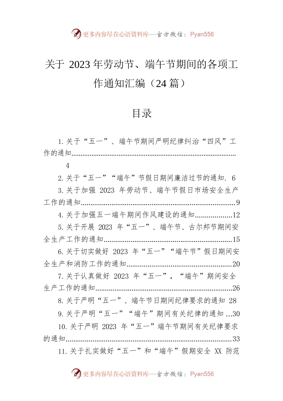 关于2023年劳动节、端午节期间的各项工作通知汇编（24篇）.docx_第1页