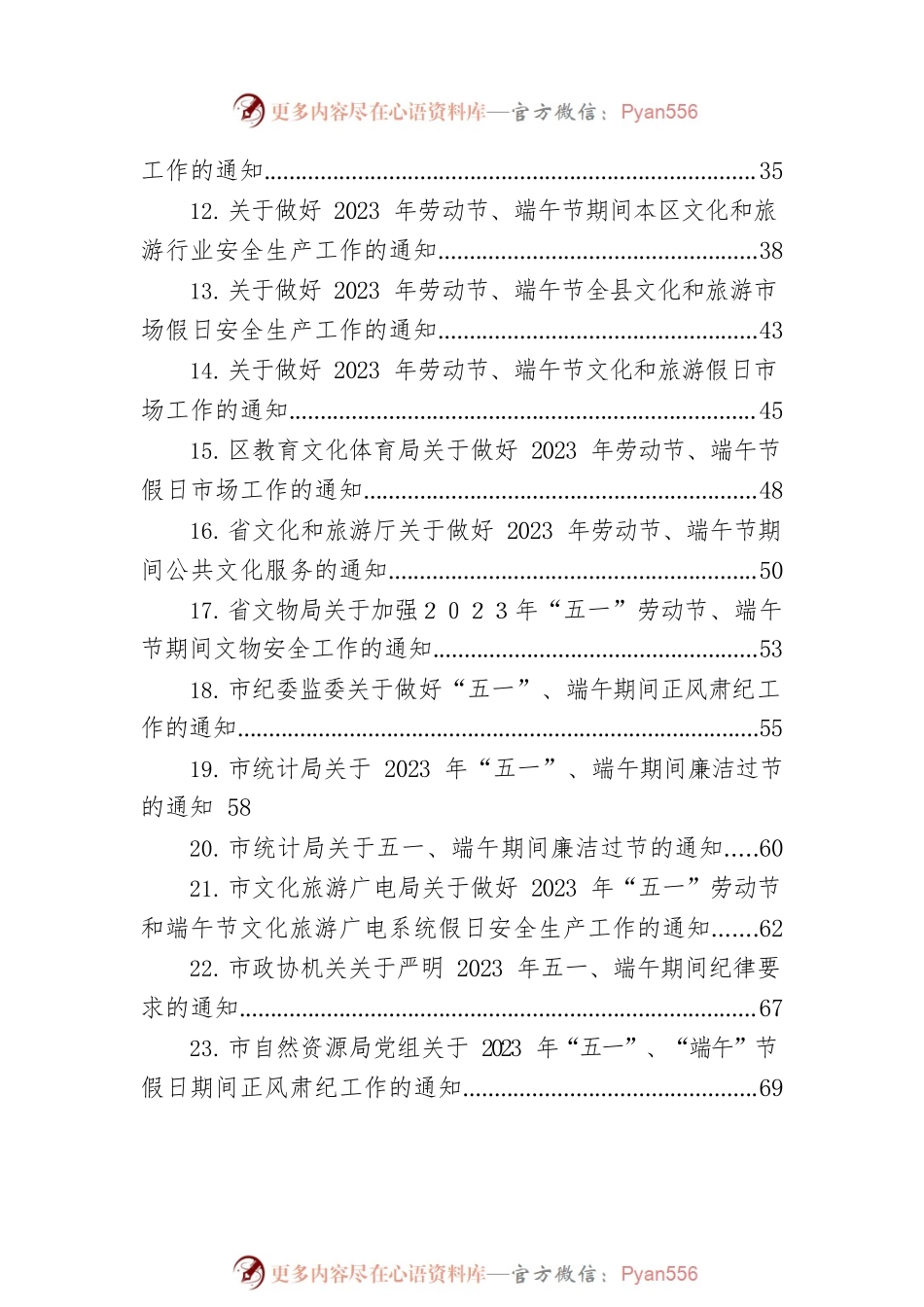 关于2023年劳动节、端午节期间的各项工作通知汇编（24篇）.docx_第2页