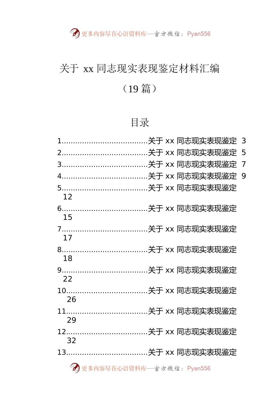关于xx同志现实表现鉴定材料汇编（19篇）.docx_第1页