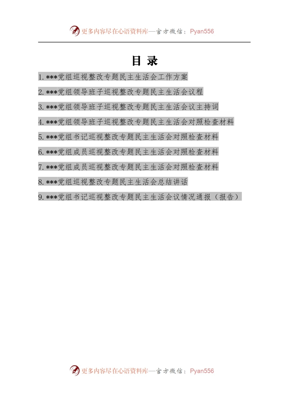 党组xs整改民主生活会全套材料(3).docx_第1页