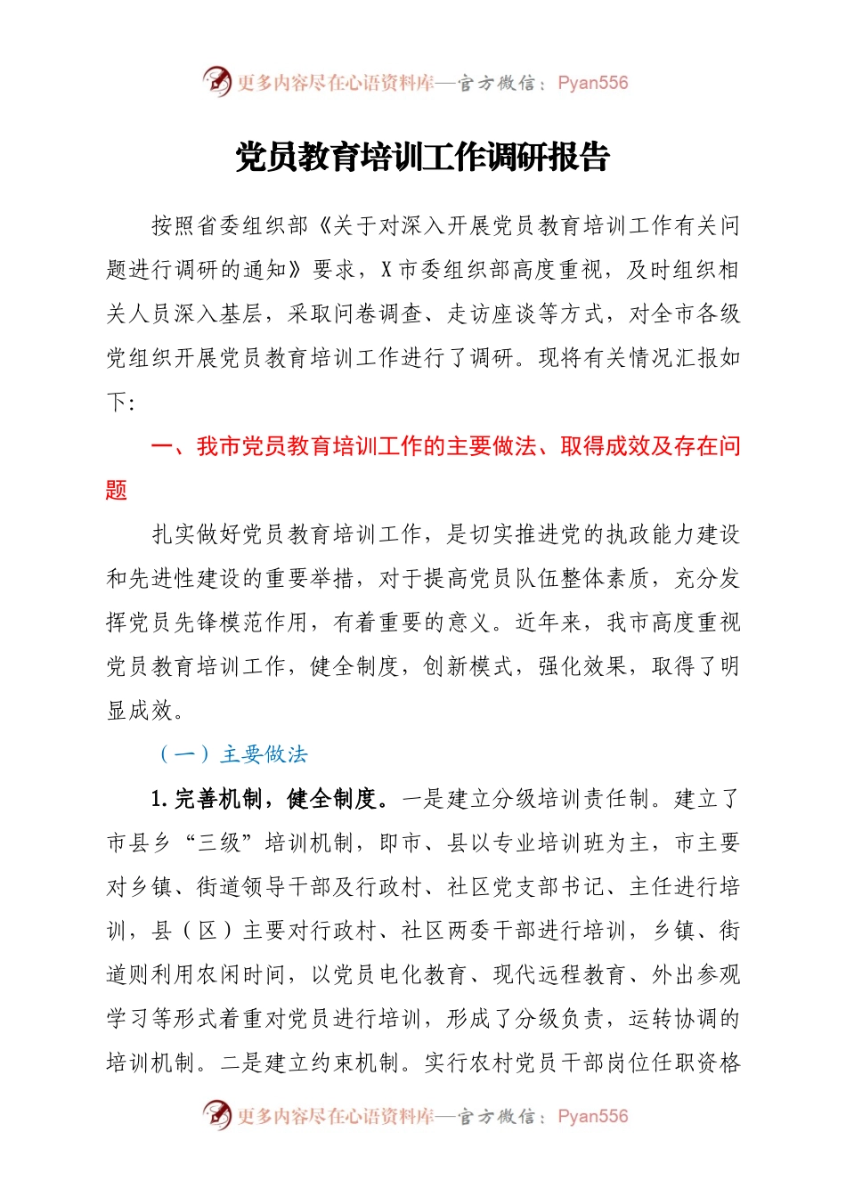 党员教育培训工作调研报告.doc.docx_第1页