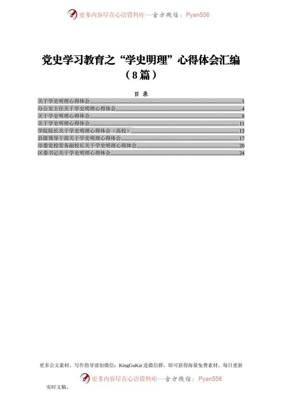 党史学习教育之“学史明理”心得体会汇编（8篇）.docx_第1页
