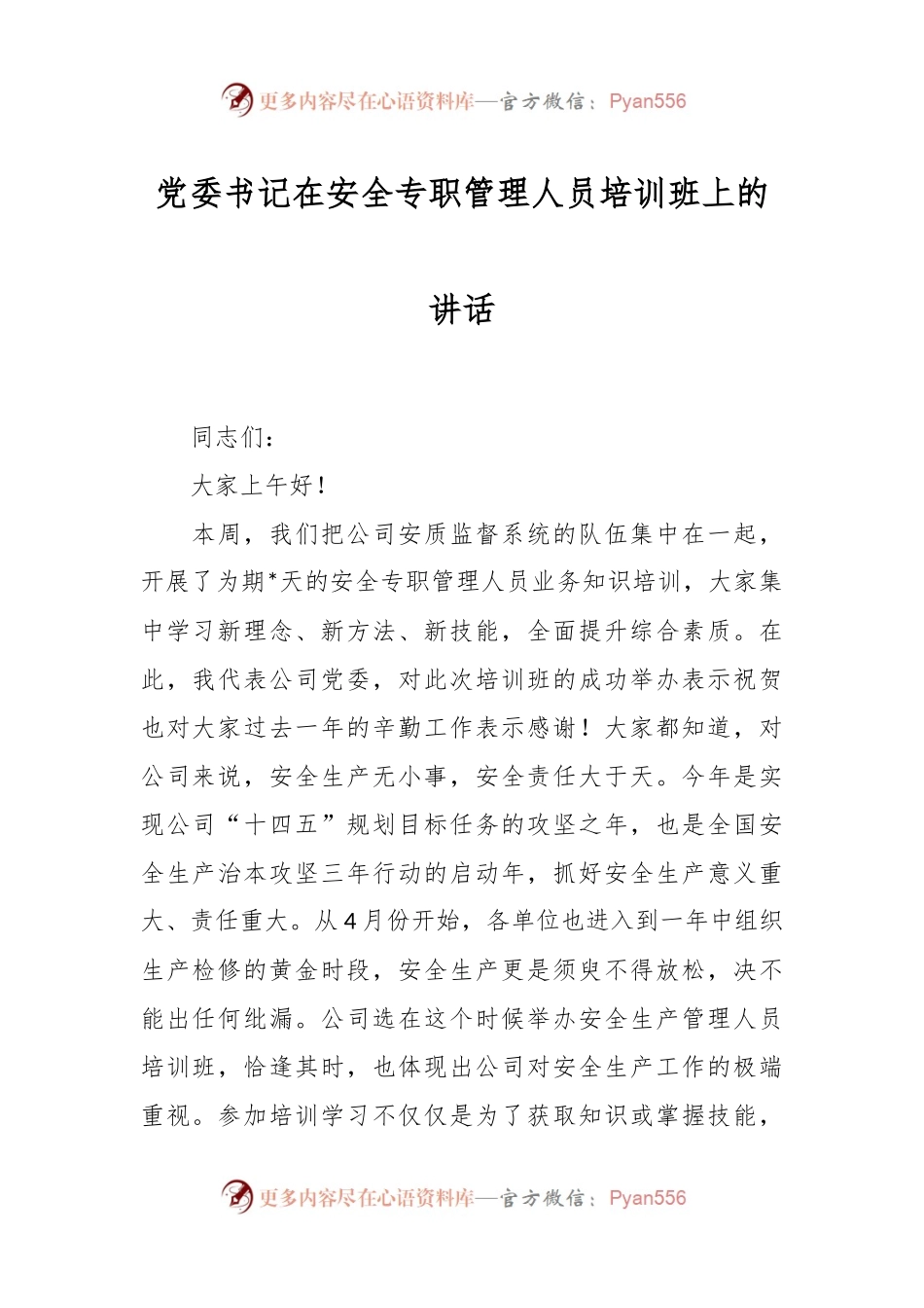 党委书记在安全专职管理人员培训班上的讲话.docx_第1页