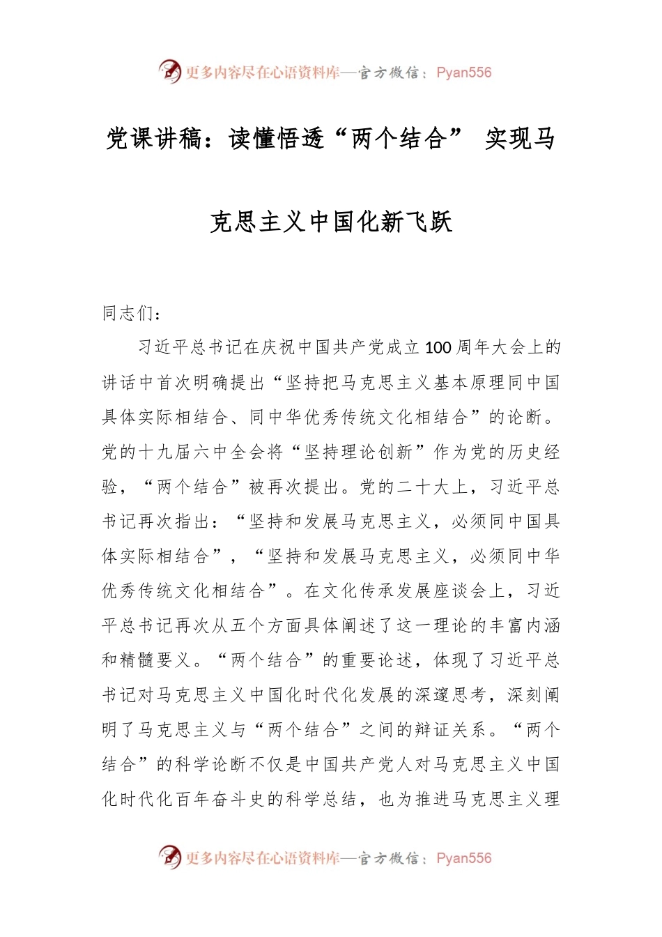 党课讲稿：读懂悟透“两个结合” 实现马克思主义中国化新飞跃.docx_第1页