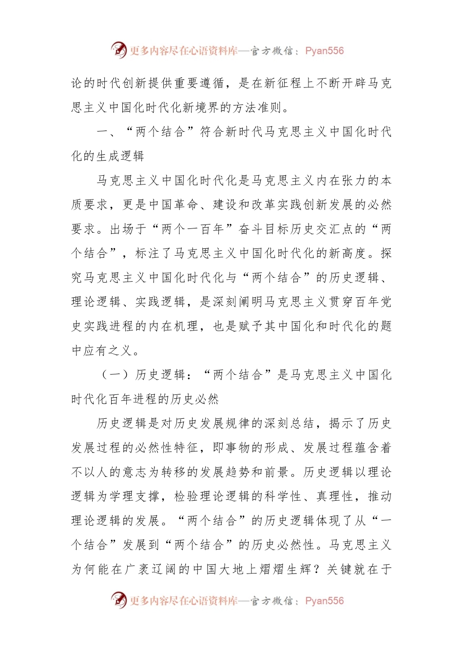 党课讲稿：读懂悟透“两个结合” 实现马克思主义中国化新飞跃.docx_第2页