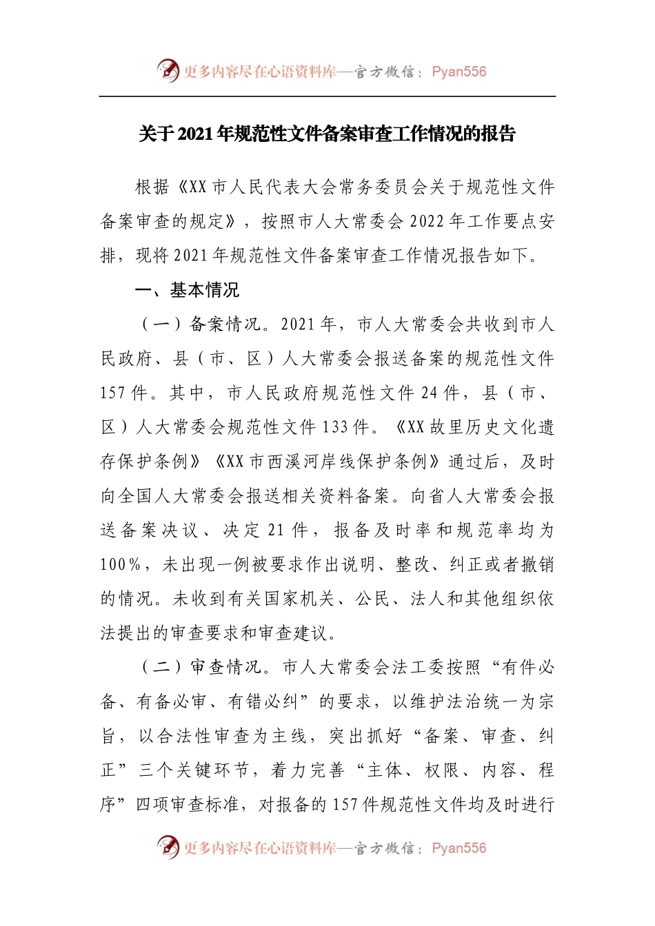 关于2021年规范性文件备案审查工作情况的报告[2].docx_第1页