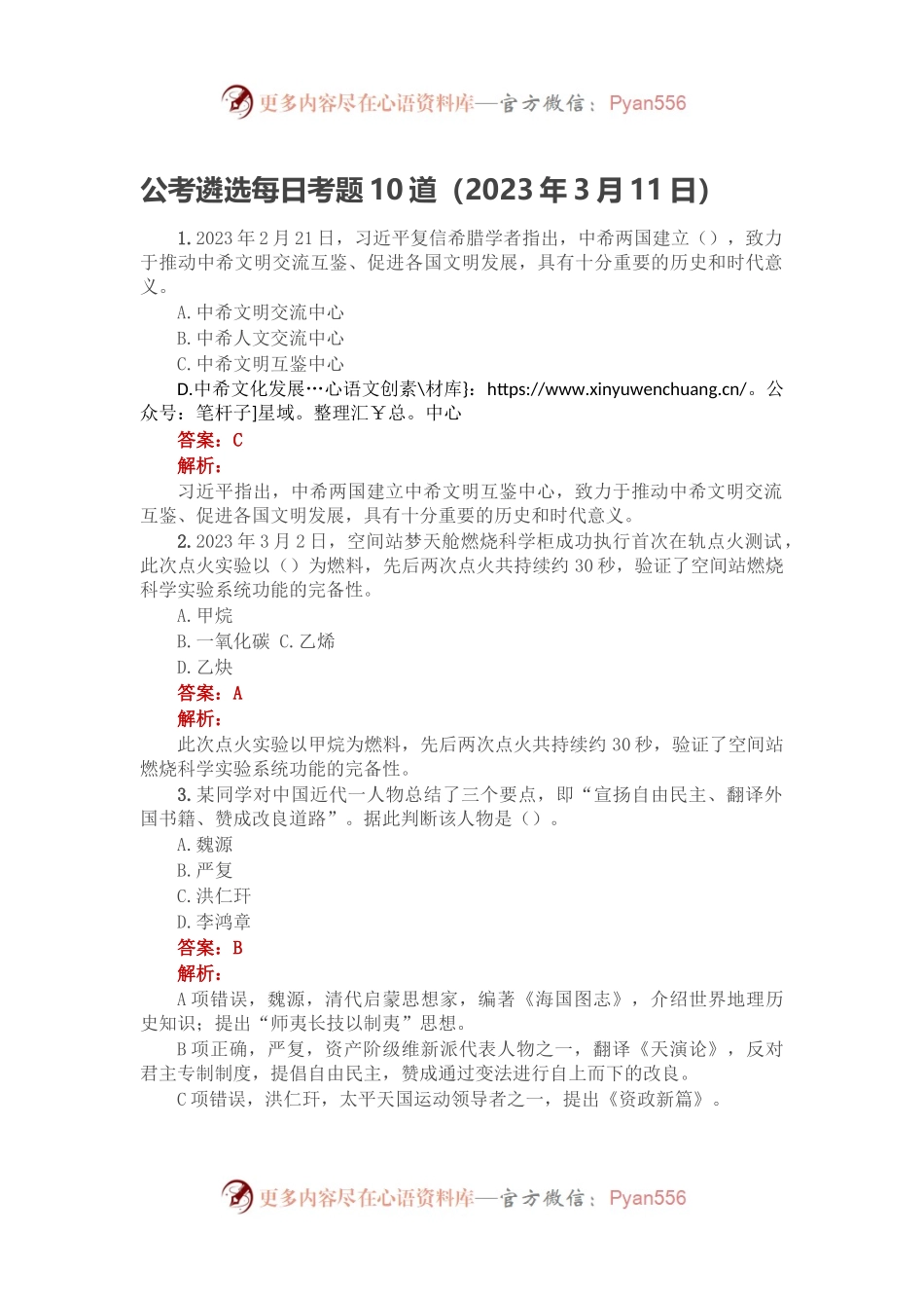 公考遴选每日考题10道（2023年3月11日）.docx_第1页