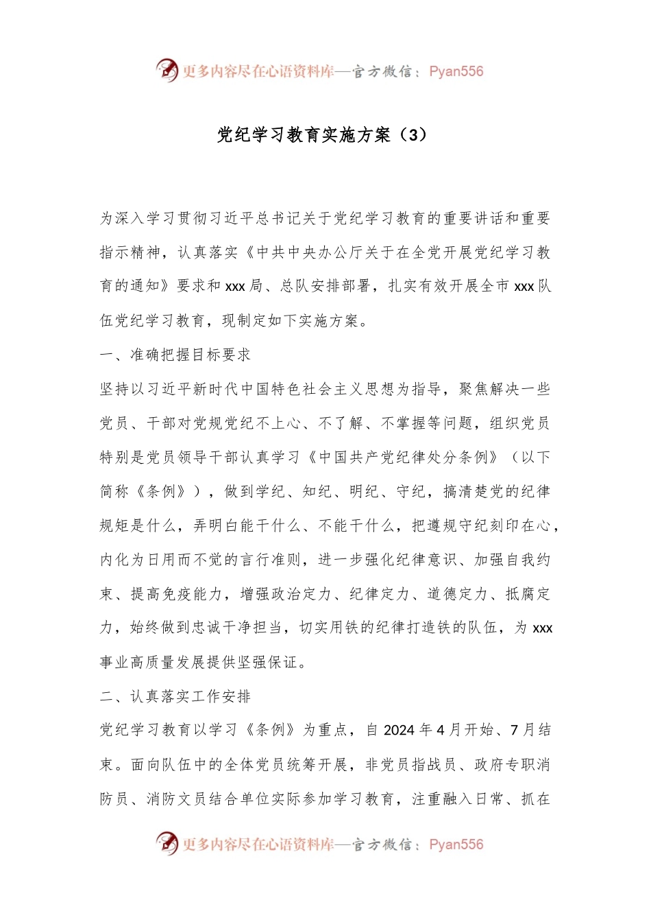 党纪学习教育实施方案（3）.docx_第1页