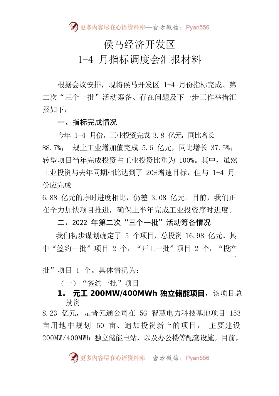 侯马经济开发区1-4月指标调度会汇报材料20220522.docx_第1页