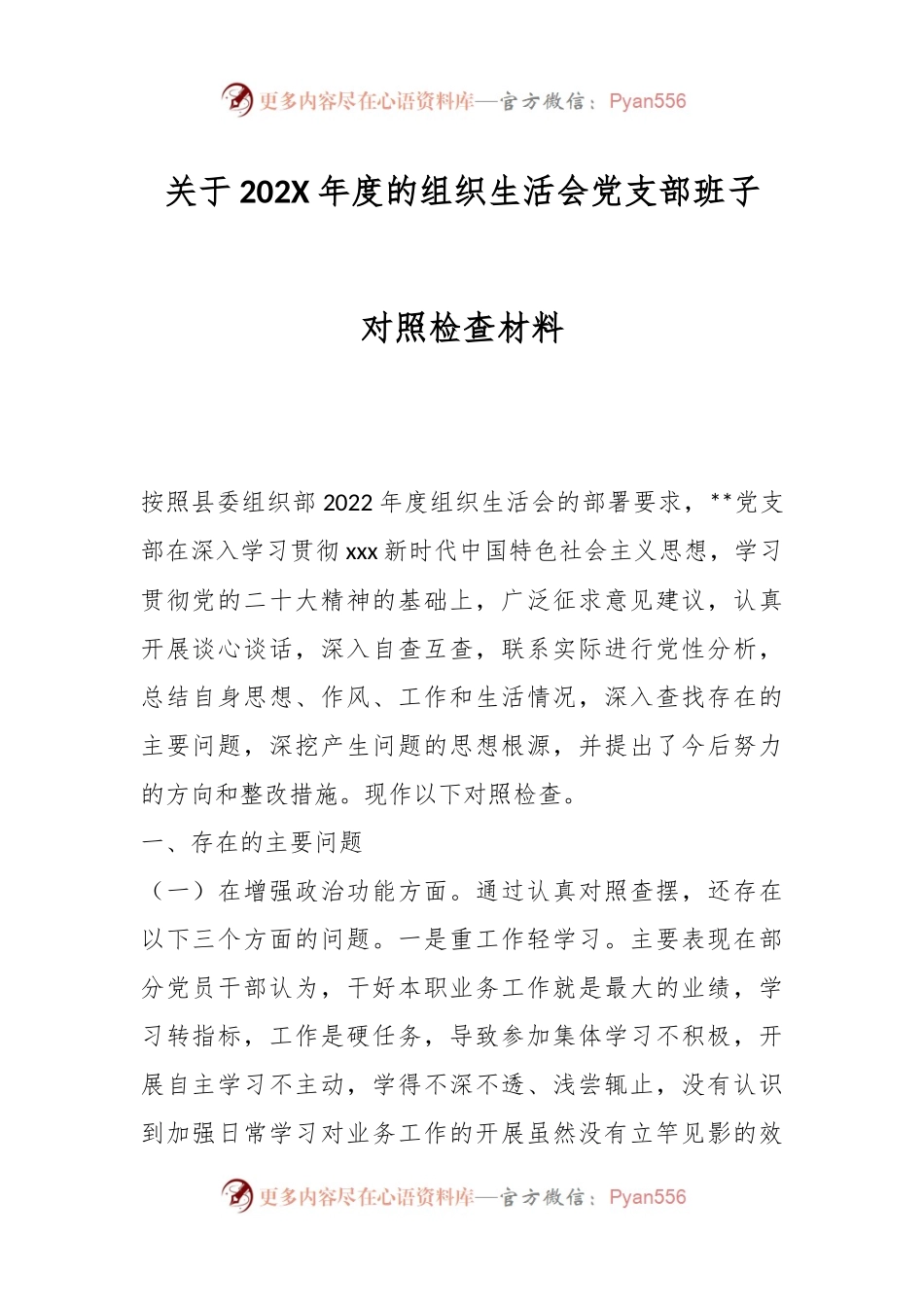 关于202X年度的组织生活会党支部班子对照检查材料.docx_第1页