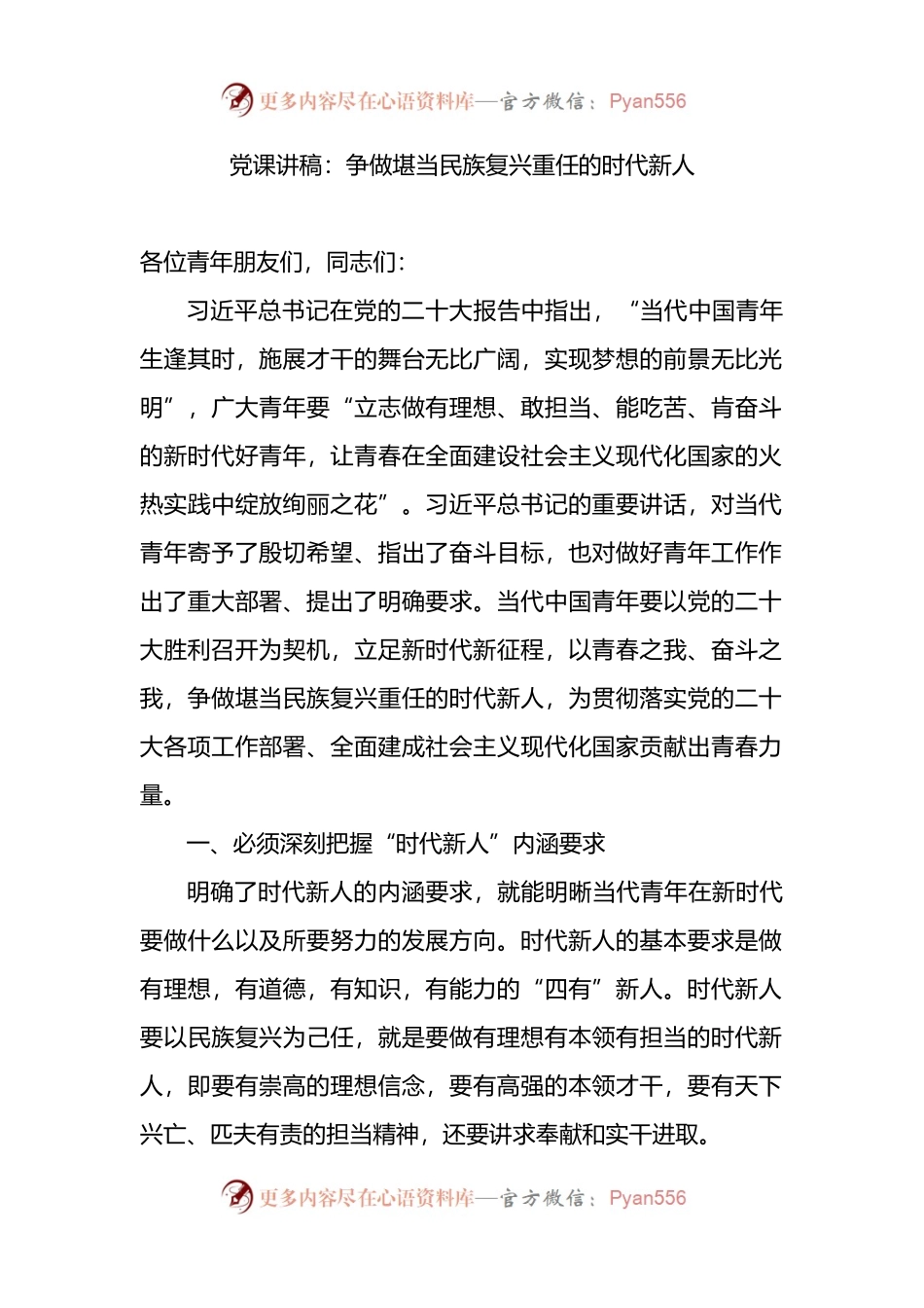 党课讲稿：争做堪当民族复兴重任的时代新人.docx_第1页