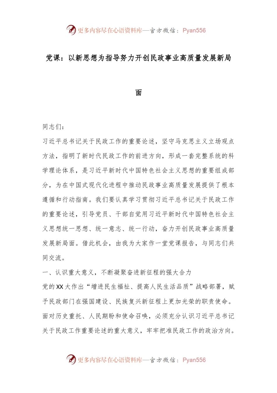 党课：以新思想为指导努力开创民政事业高质量发展新局面.docx_第1页