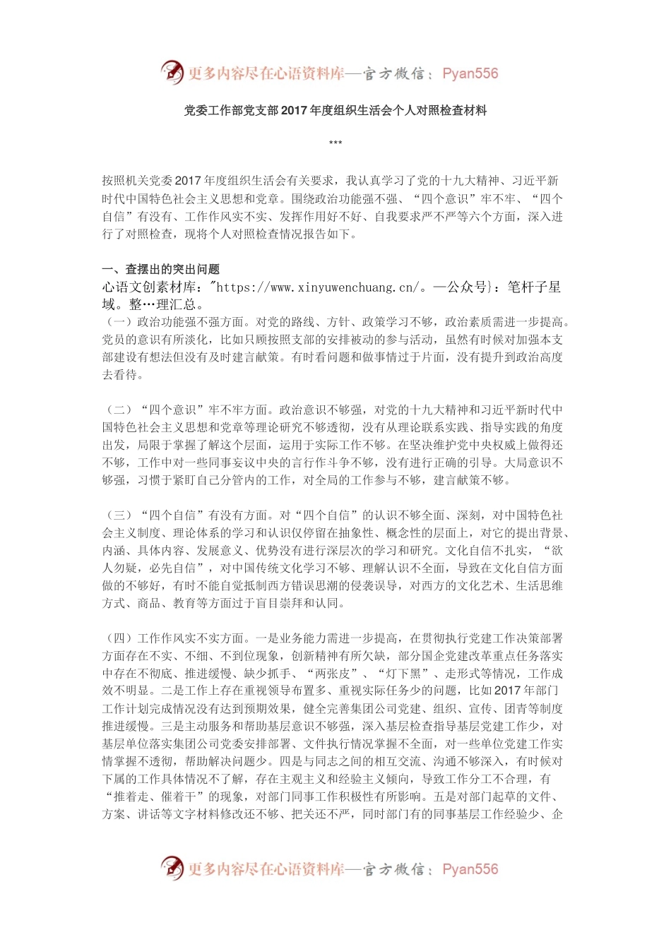 党委工作部党支部2017年度组织生活会个人对照检查材料.docx_第1页