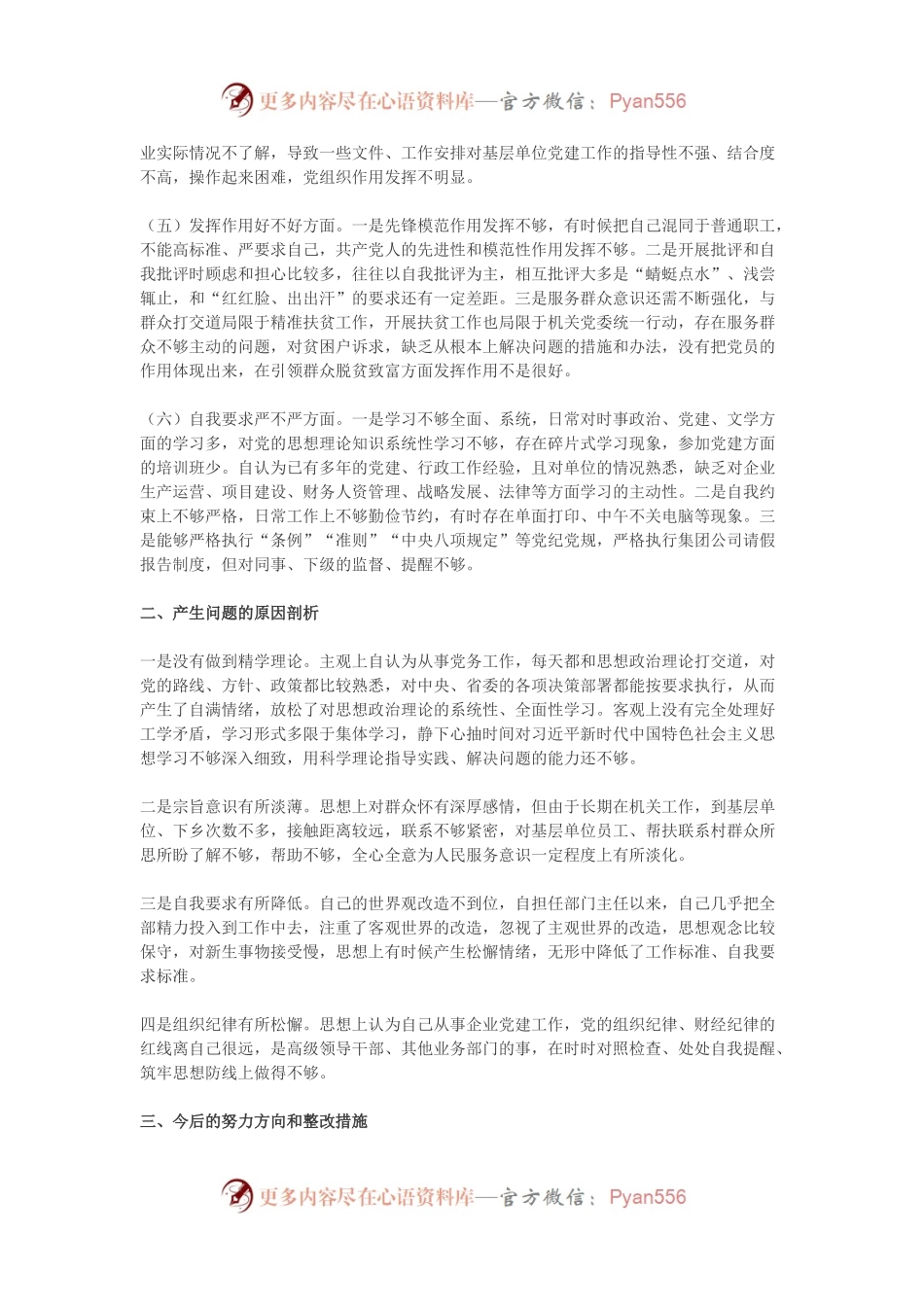 党委工作部党支部2017年度组织生活会个人对照检查材料.docx_第2页
