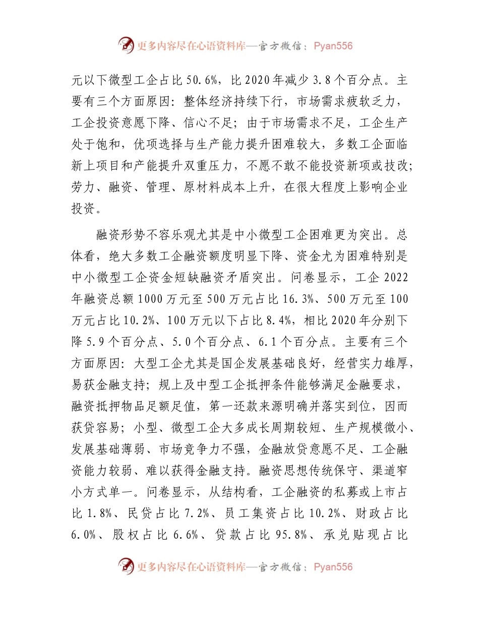 全市工业企业投融资情况的调研报告.docx_第2页