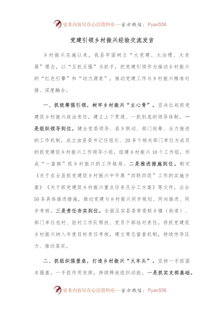党建引领乡村振兴经验交流发言.docx_第1页