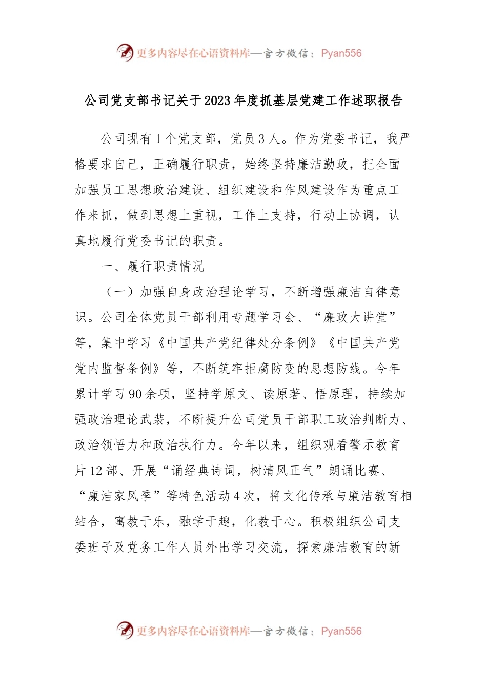 公司党支部书记关于2023年度抓基层党建工作述职报告.docx_第1页