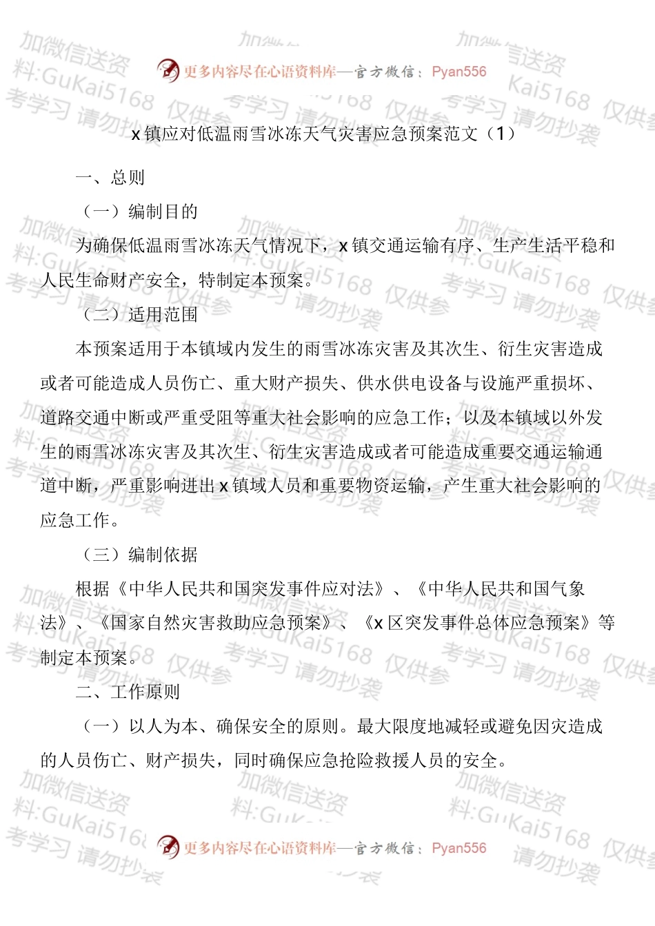 做好应对低温雨雪冰冻天气工作应急预案汇编.docx_第1页