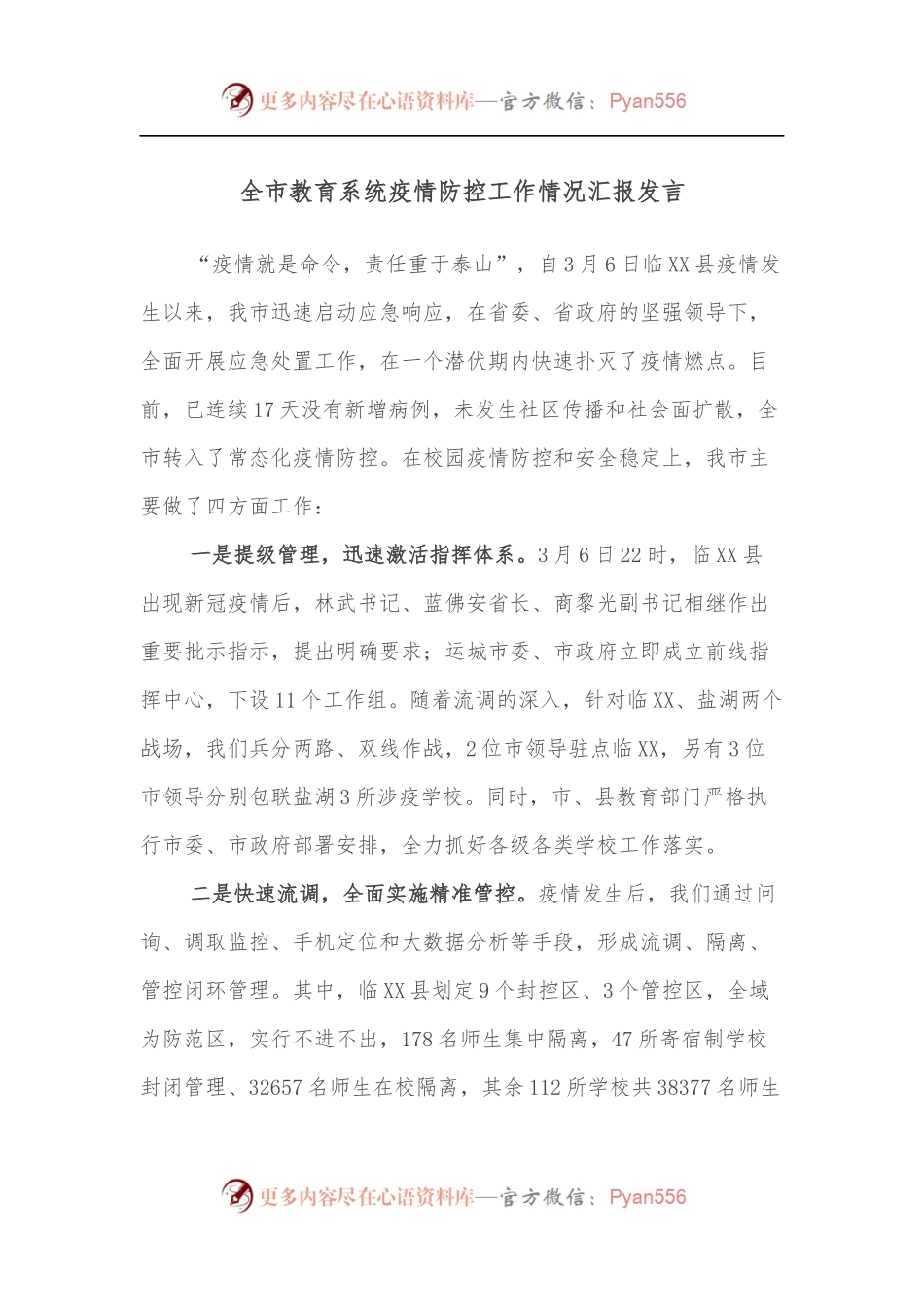全市教育系统疫情防控工作情况汇报发言.docx_第1页