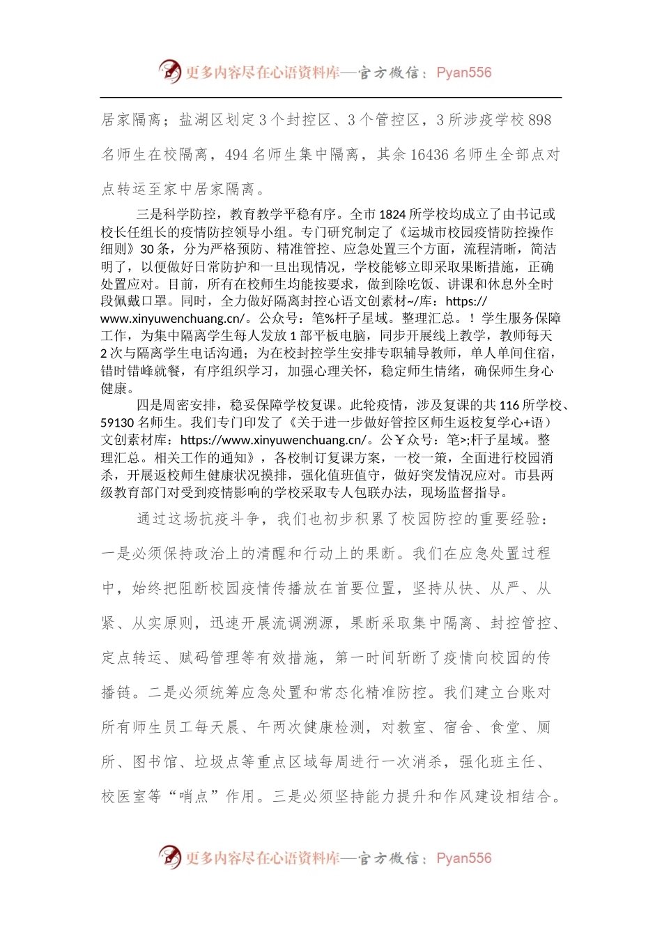 全市教育系统疫情防控工作情况汇报发言.docx_第2页