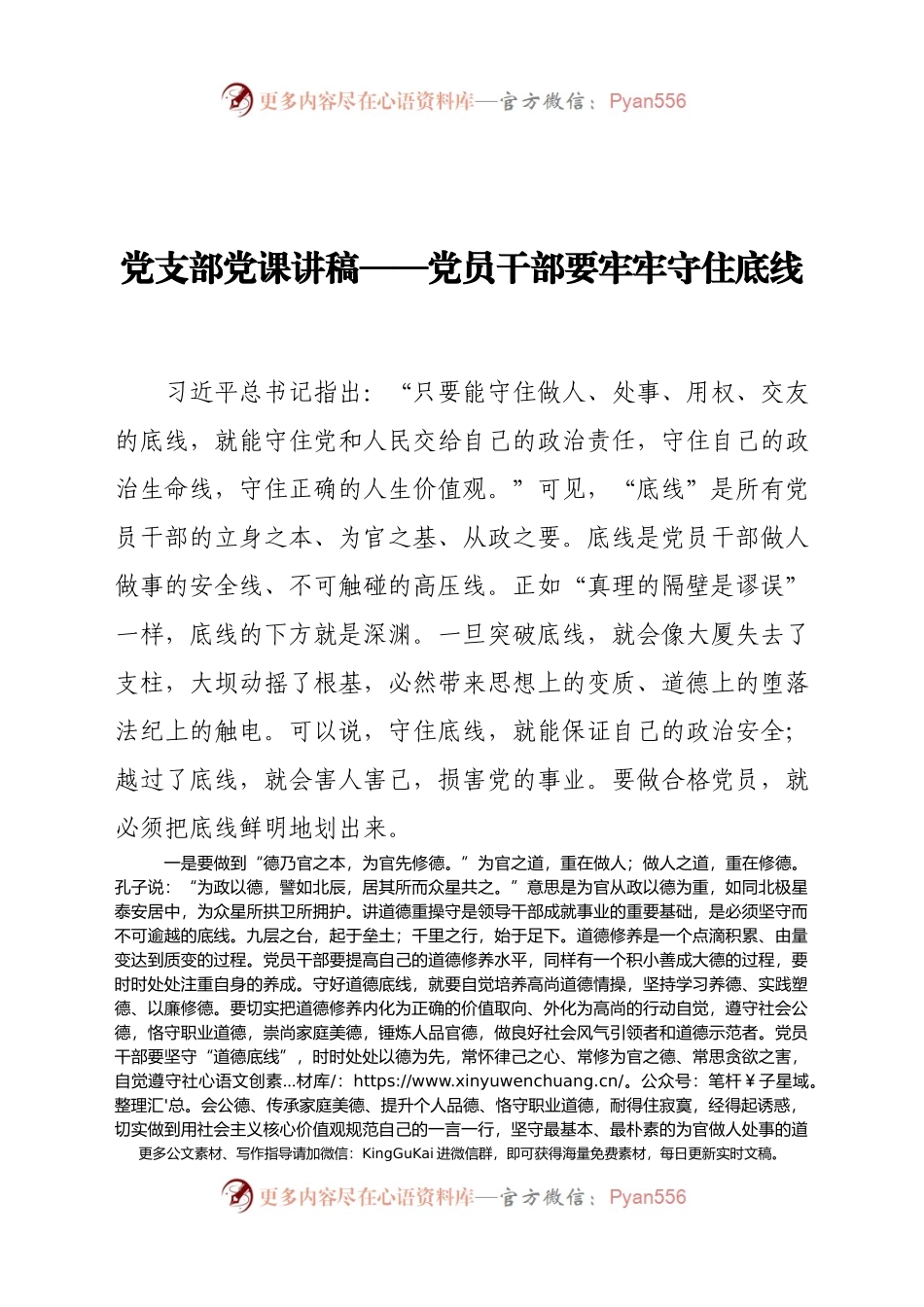 党支部廉政党课讲稿——党员干部要牢牢守住底线.docx_第1页