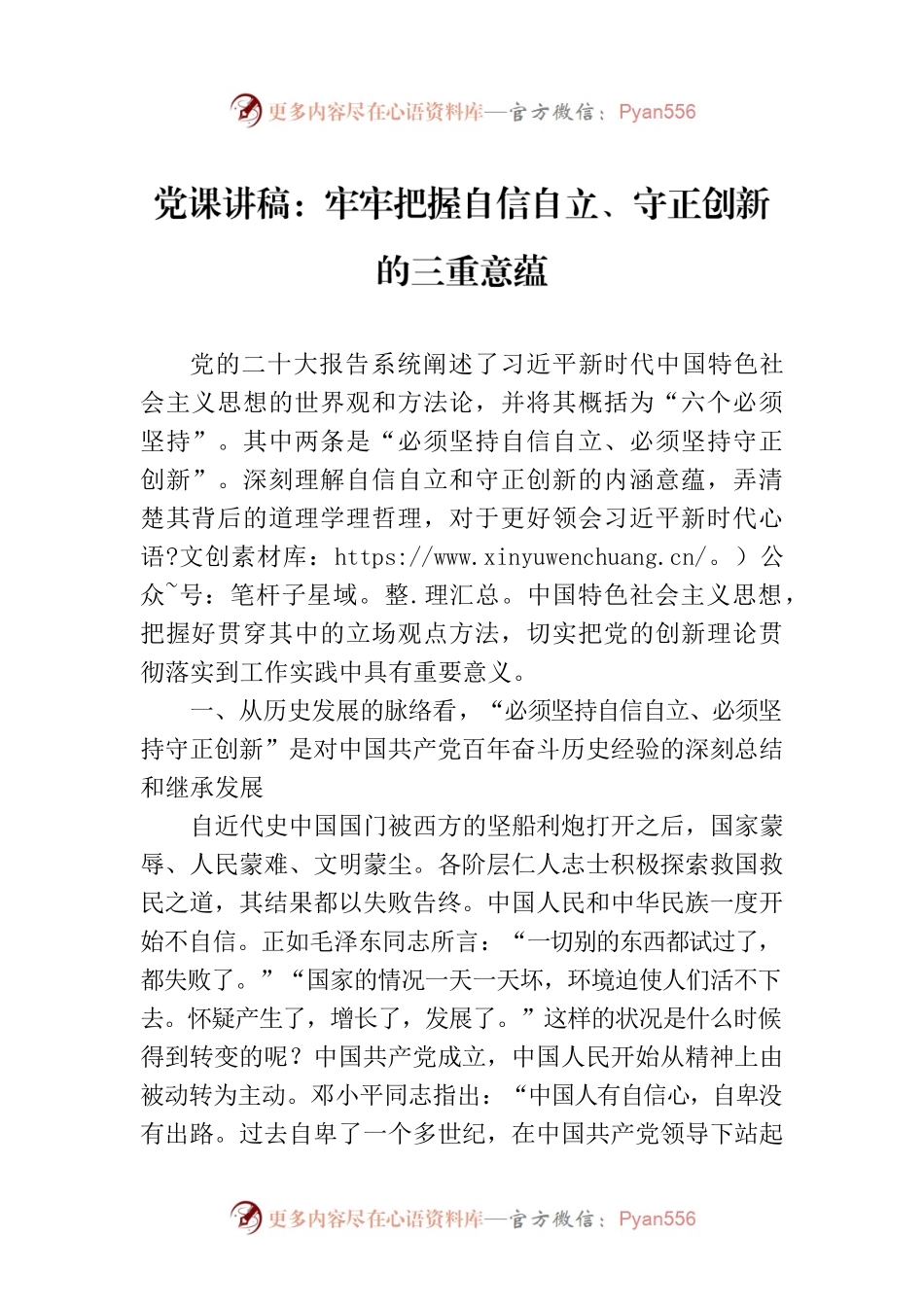 党课讲稿：牢牢把握自信自立、守正创新的三重意蕴.docx_第1页