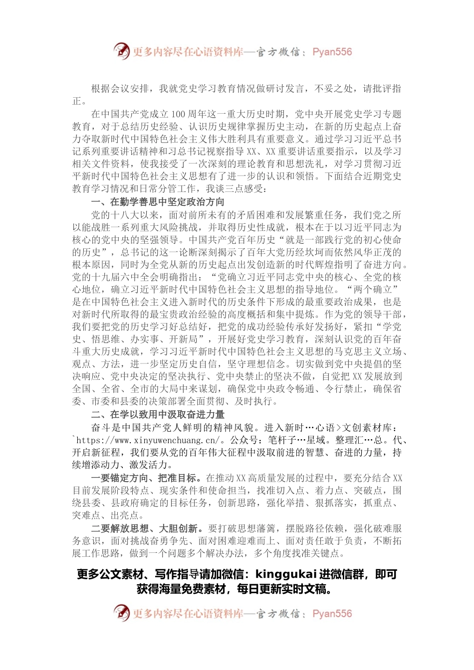 党史学习教育专题集中学习研讨会发言.docx_第1页