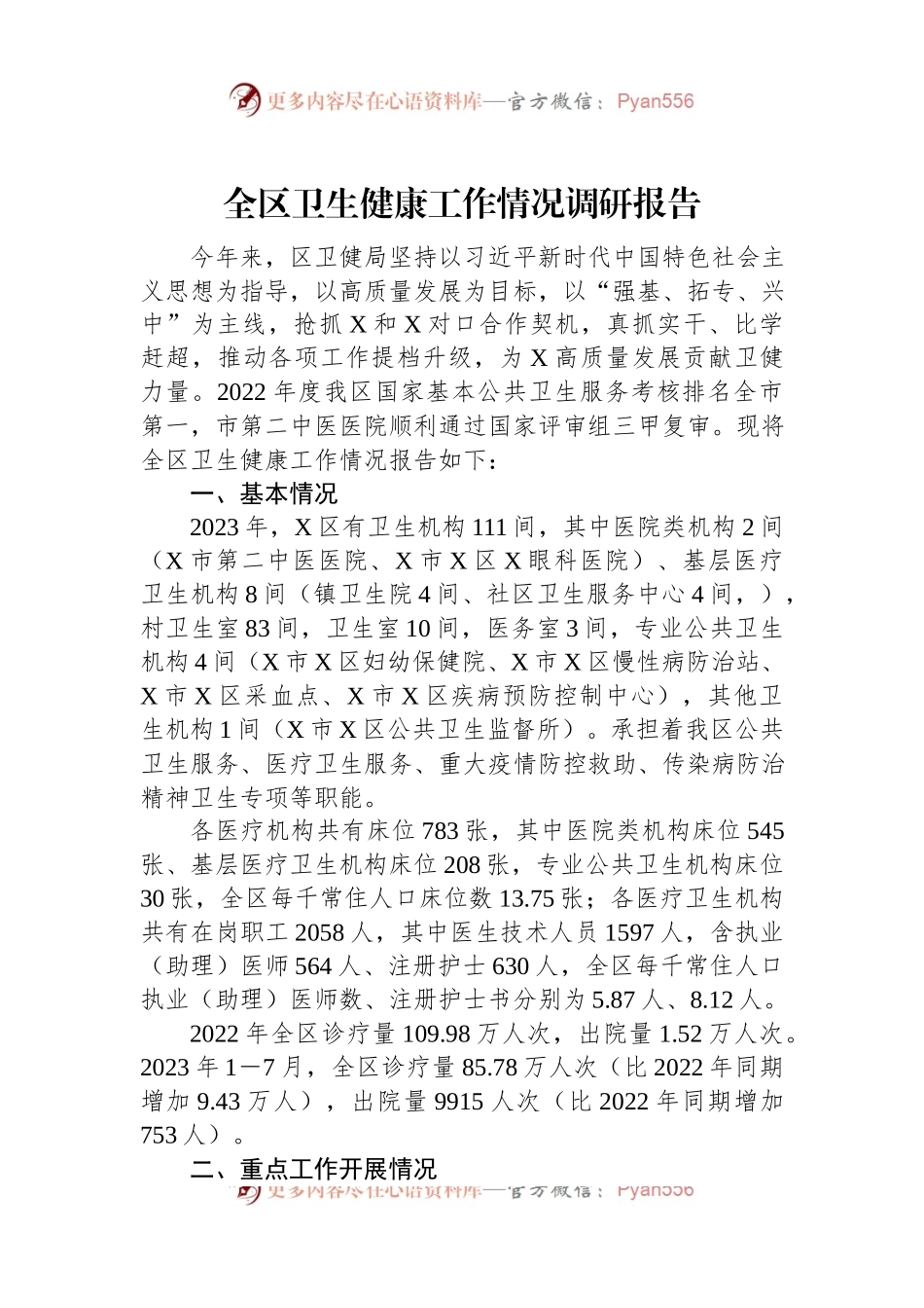 全区卫生健康工作情况调研报告.docx_第1页