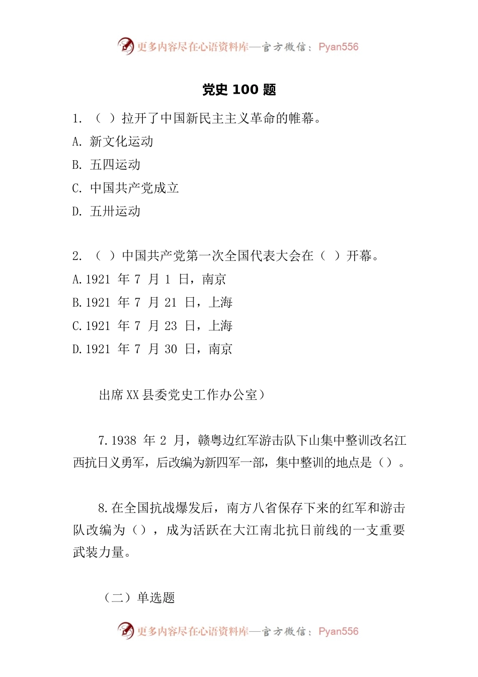 党史100题加赣南100题 (无答案).docx_第1页