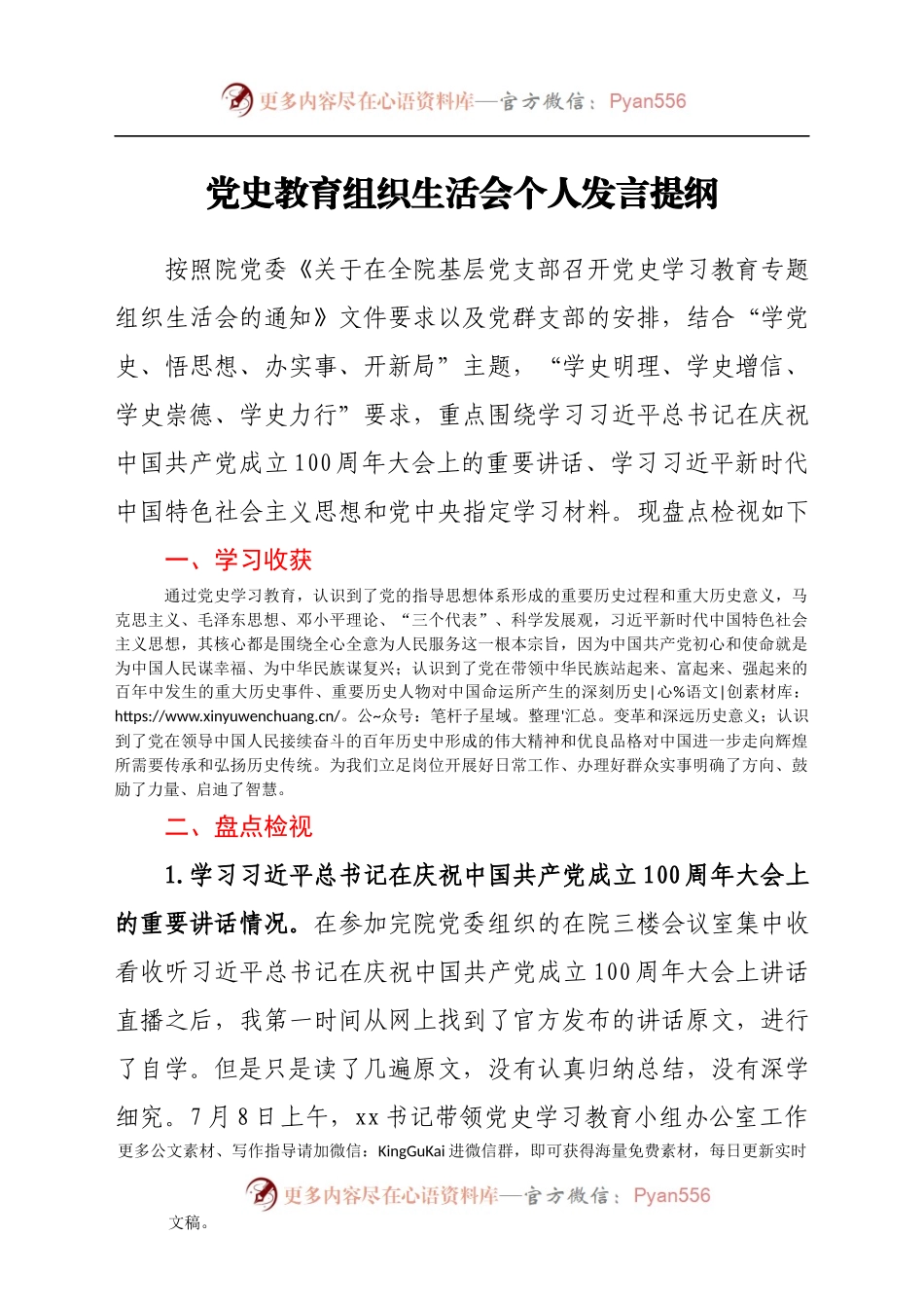 党史教育组织生活会个人发言提纲.docx_第1页