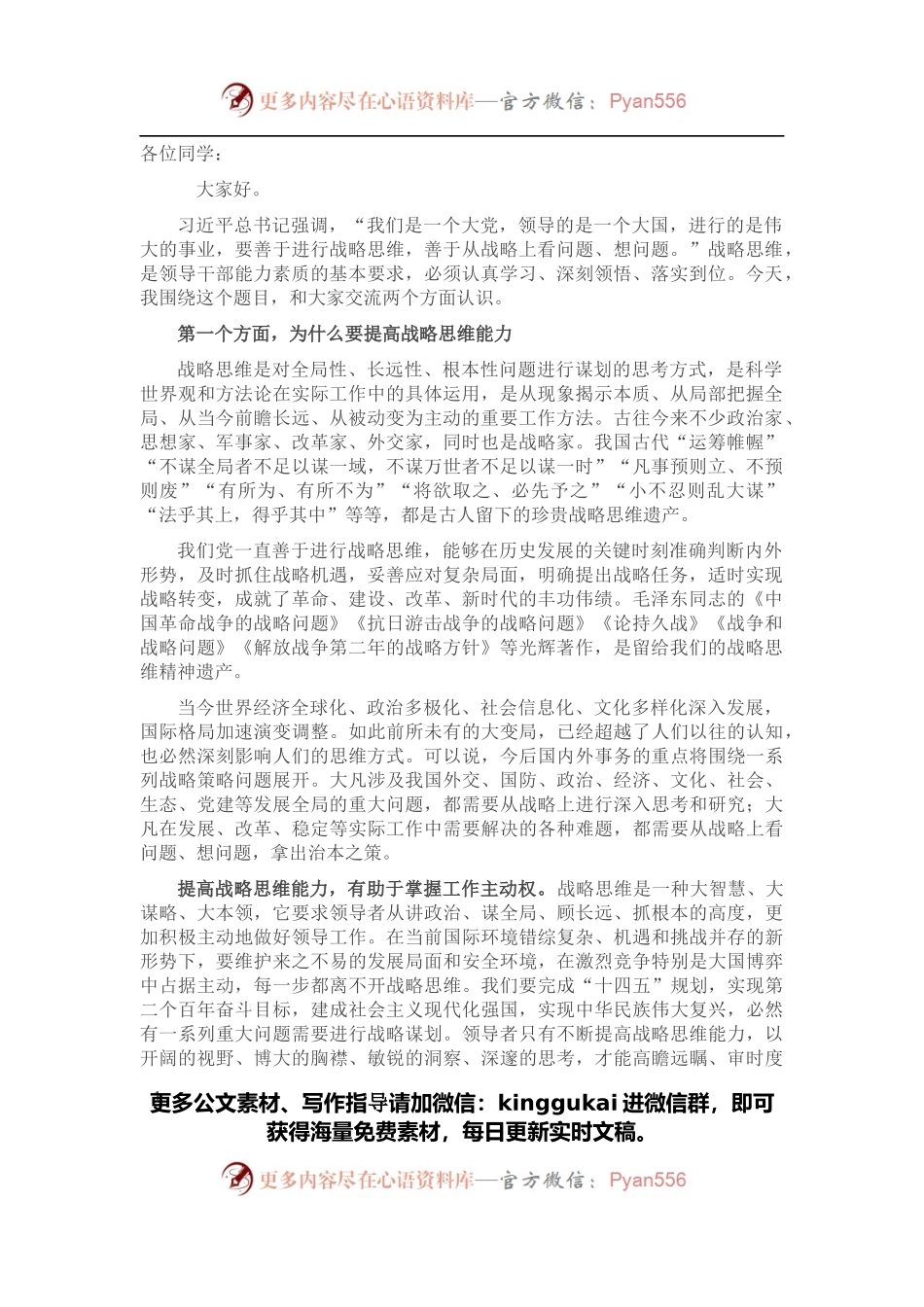 党校讲稿：新形势下提高战略思维能力的几点思考.docx_第1页