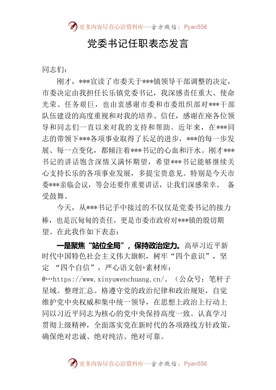 党委书记任职表态发言.docx_第1页