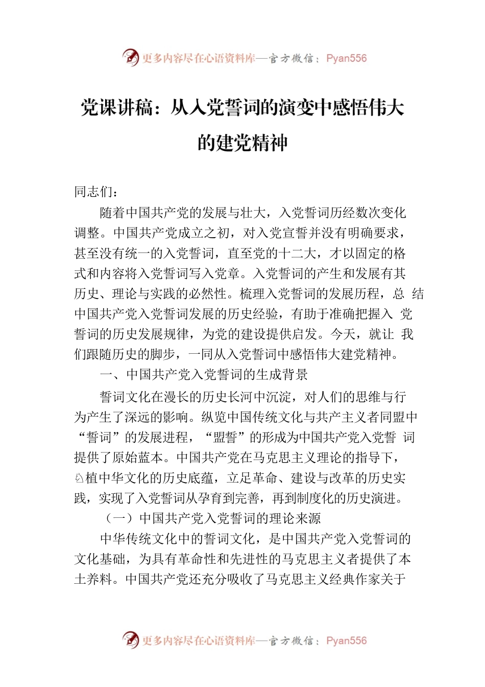 党课讲稿：从入党誓词的演变中感悟伟大的建党精神.docx_第1页