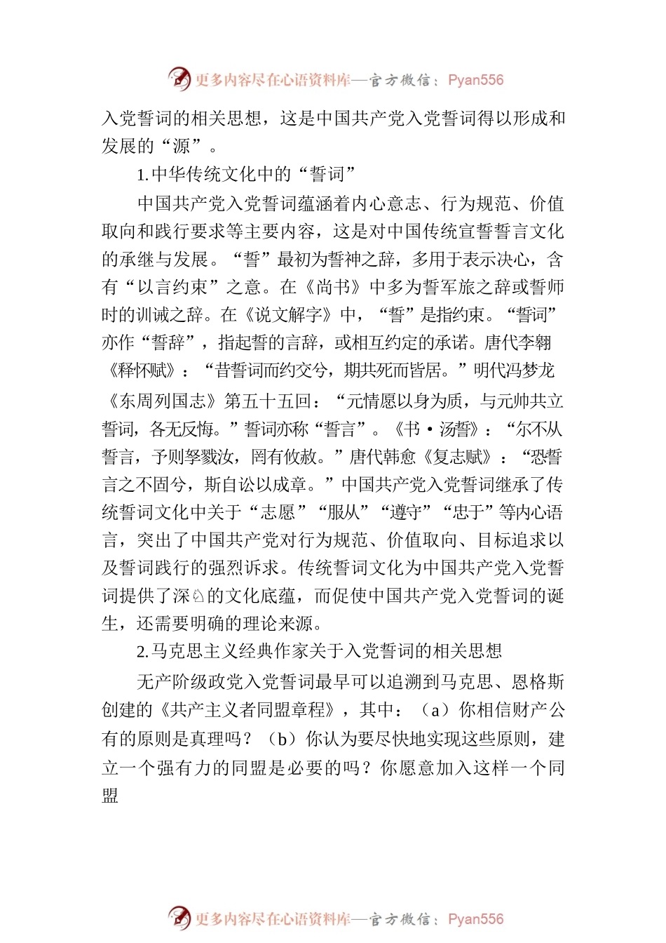 党课讲稿：从入党誓词的演变中感悟伟大的建党精神.docx_第2页