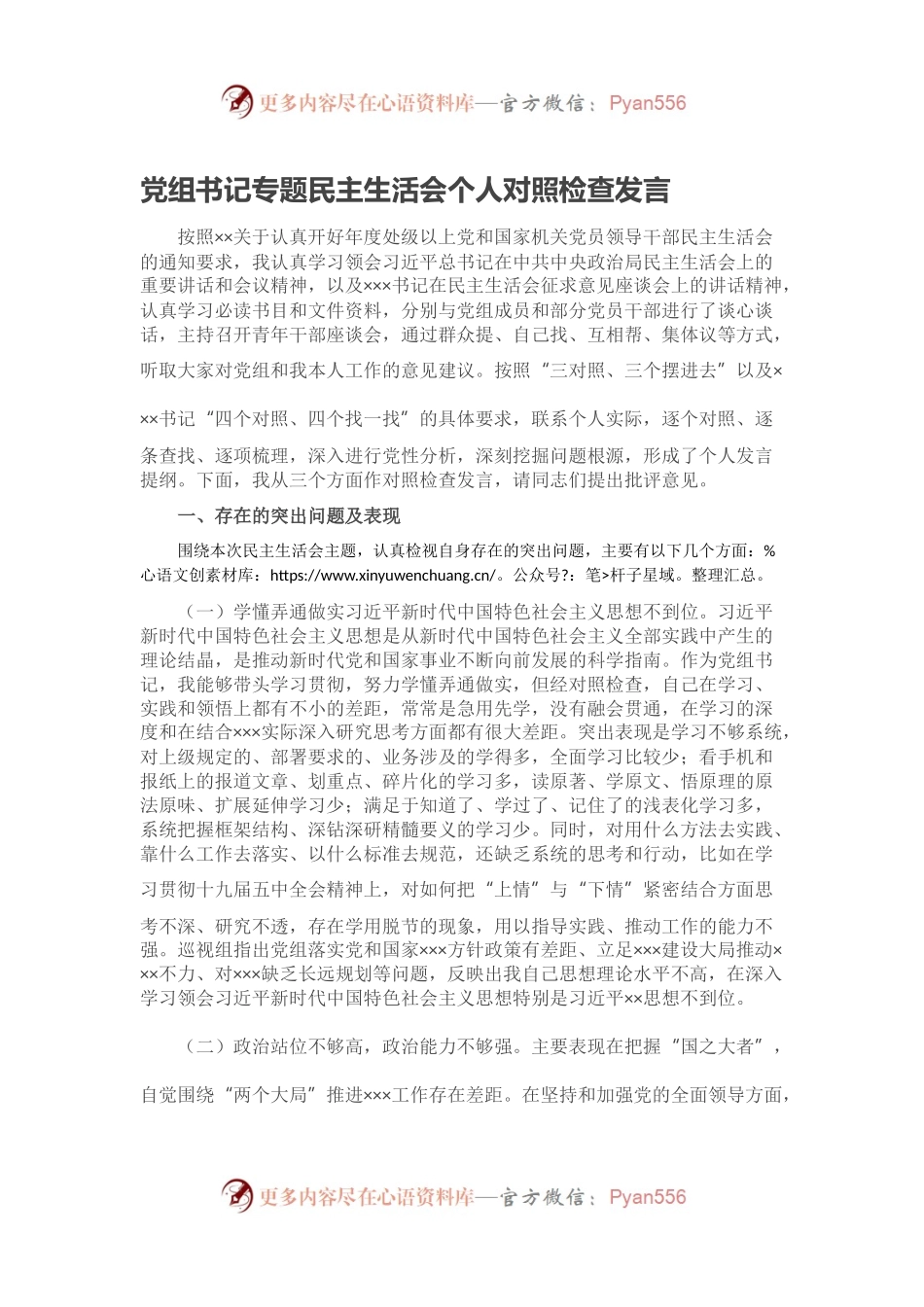 党组书记专题民主生活会个人对照检查发言.docx_第1页