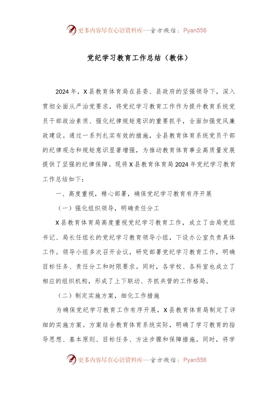 党纪学习教育工作总结（教体）.docx_第1页