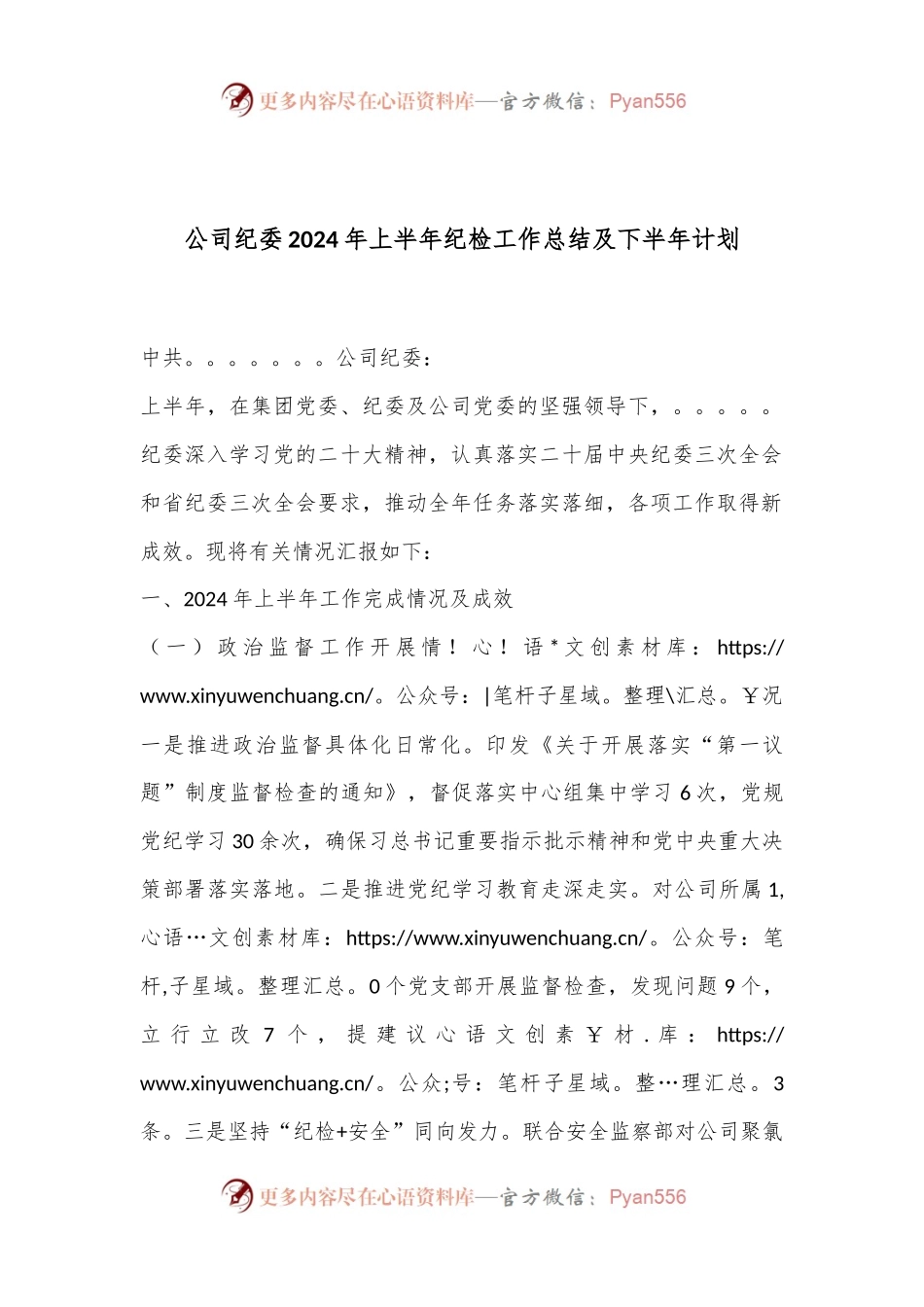 公司纪委2024年上半年纪检工作总结及下半年计划.docx_第1页