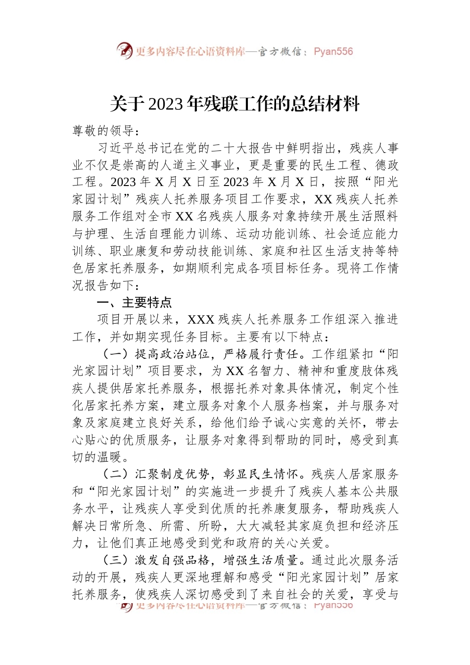 关于2023年残联工作的总结材料.docx_第1页