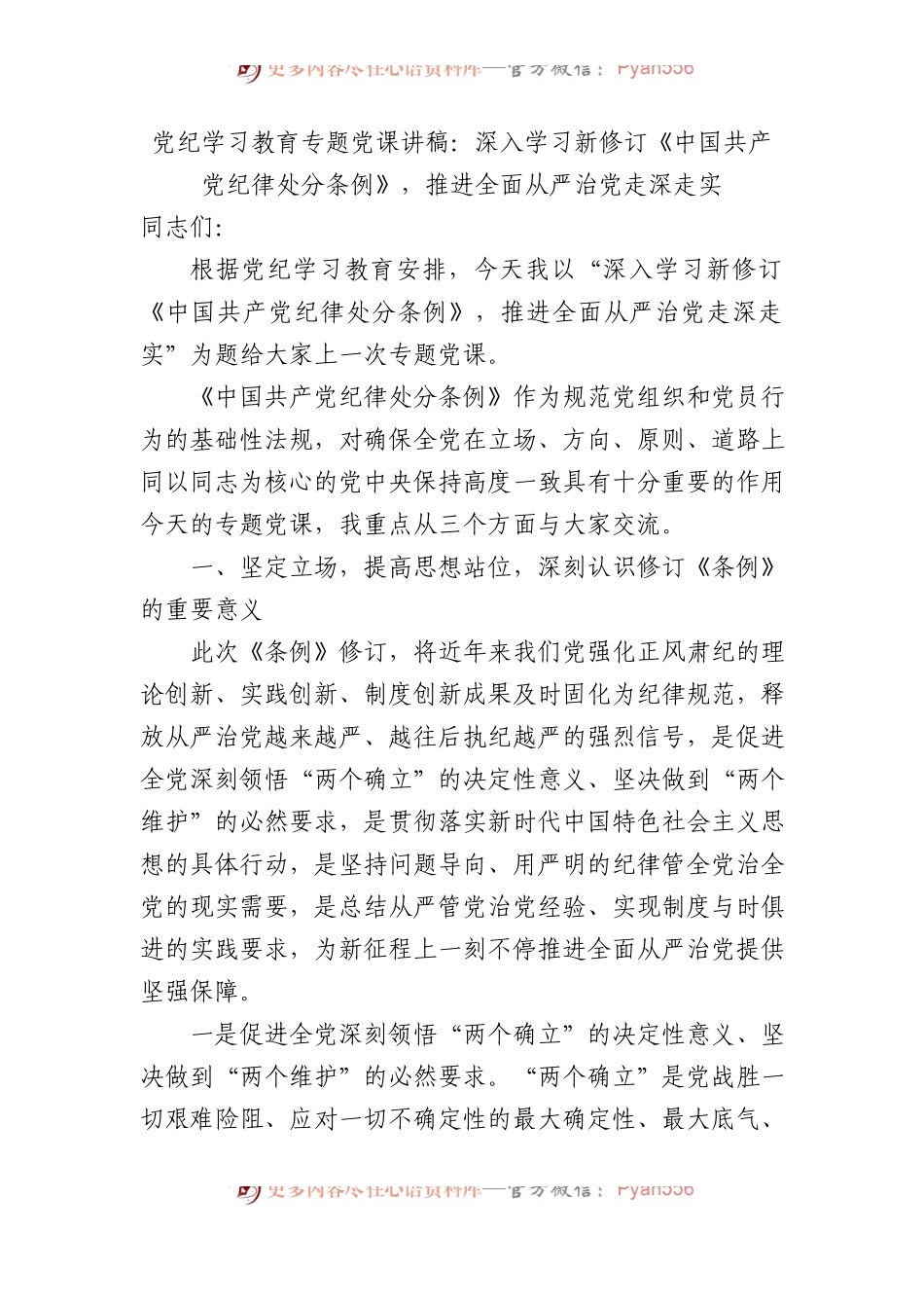 党纪学习教育专题党课讲稿：深入学习新修订《中国共产党纪律处分条例》，推进全面从严治党走深走实.docx_第1页
