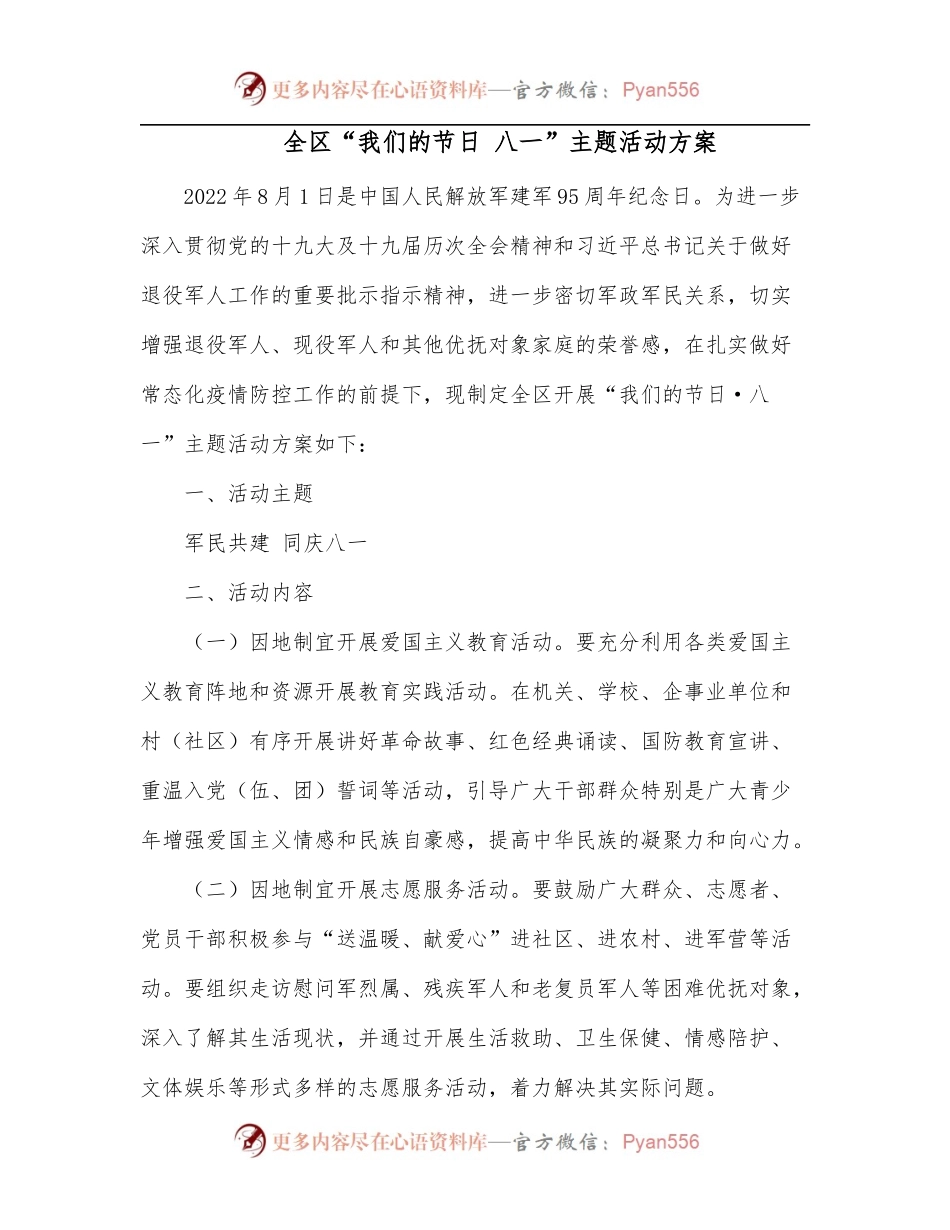 全区“我们的节日 八一”主题活动方案.docx_第1页