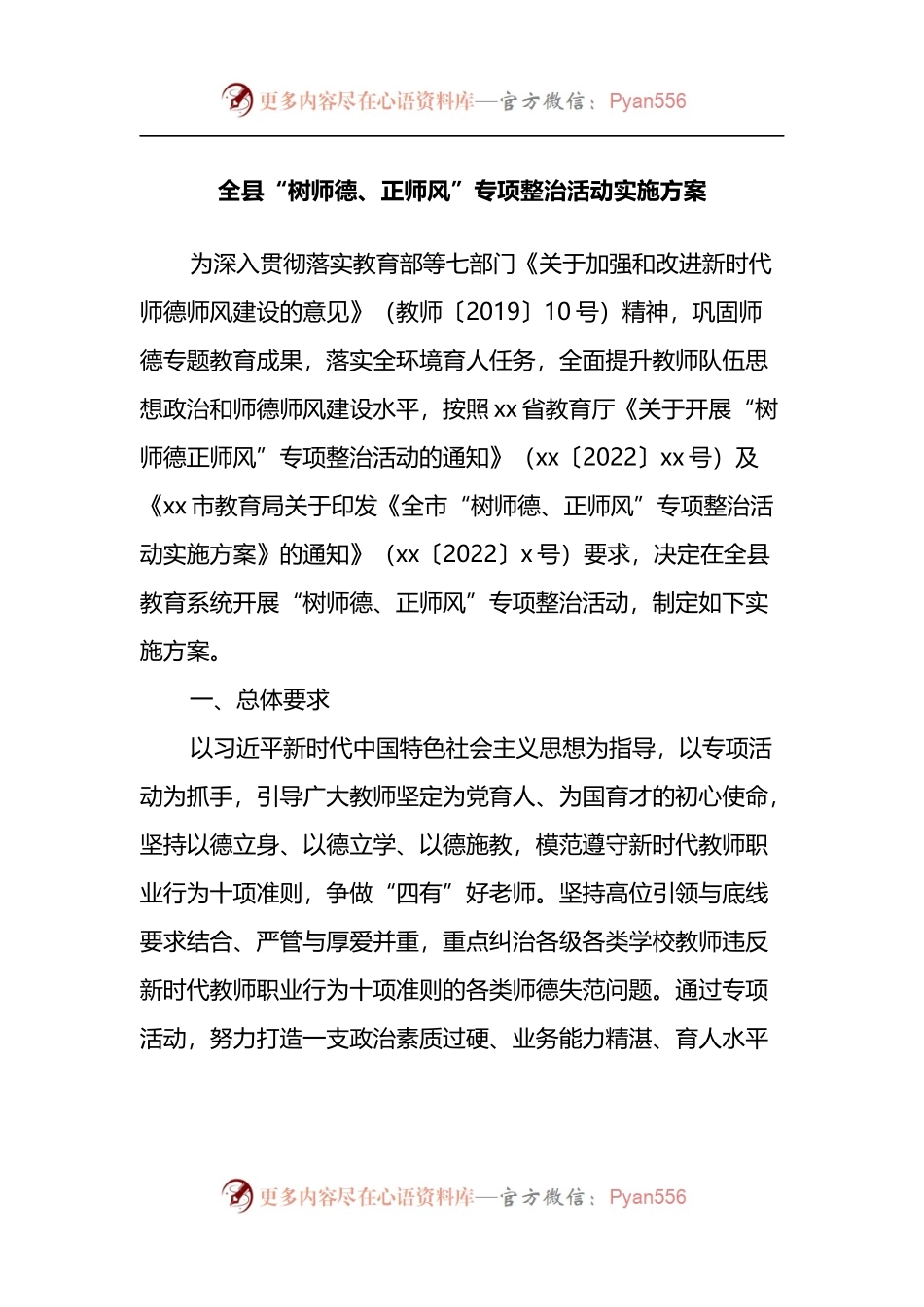 全县“树师德、正师风”专项整治活动实施方案.docx_第1页