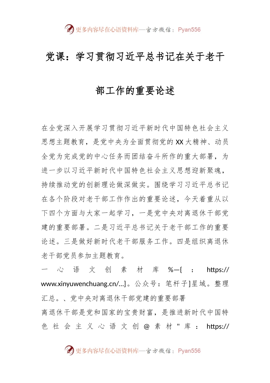 党课：学习贯彻习近平总书记在关于老干部工作的重要论述.docx_第1页