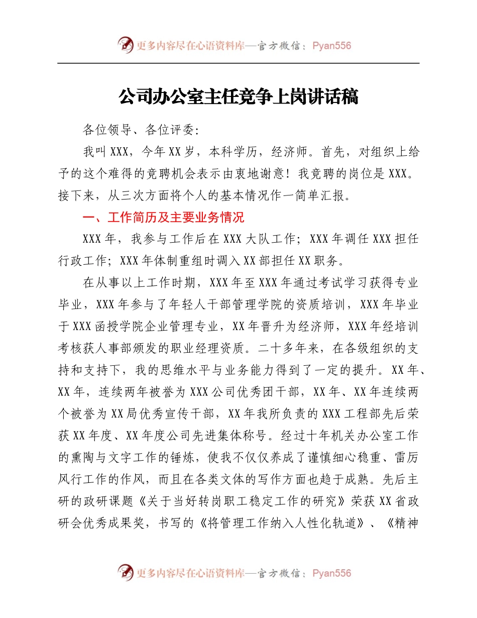 公司办公室主任竞争上岗讲话稿.docx_第1页