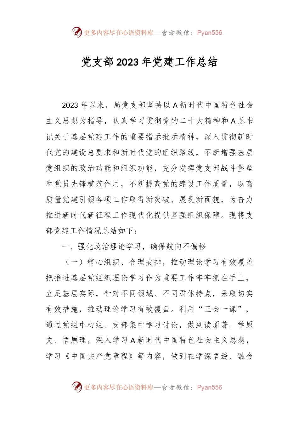 党支部2023年党建工作总结.docx_第1页