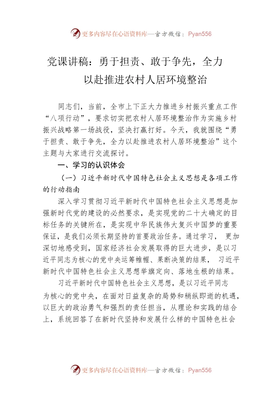 党课讲稿：勇于担责、敢于争先，全力以赴推进农村人居环境整治.docx_第1页
