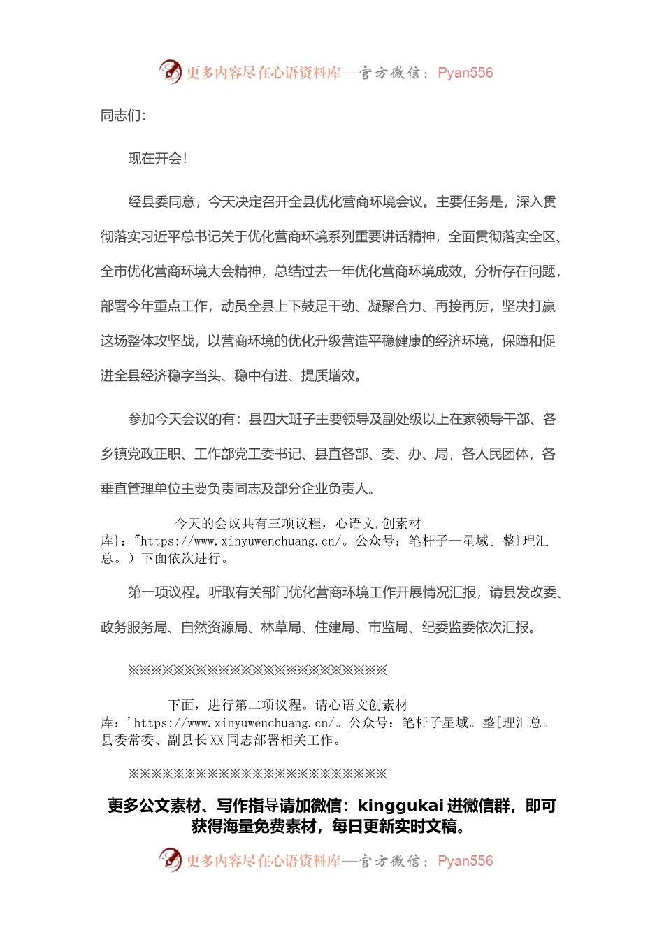 全县优化营商环境会议主持词.docx_第1页
