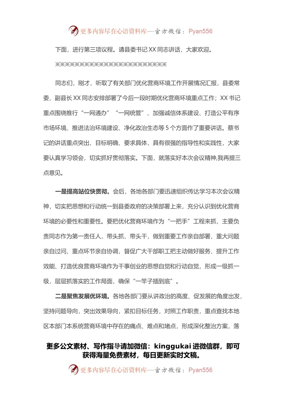 全县优化营商环境会议主持词.docx_第2页
