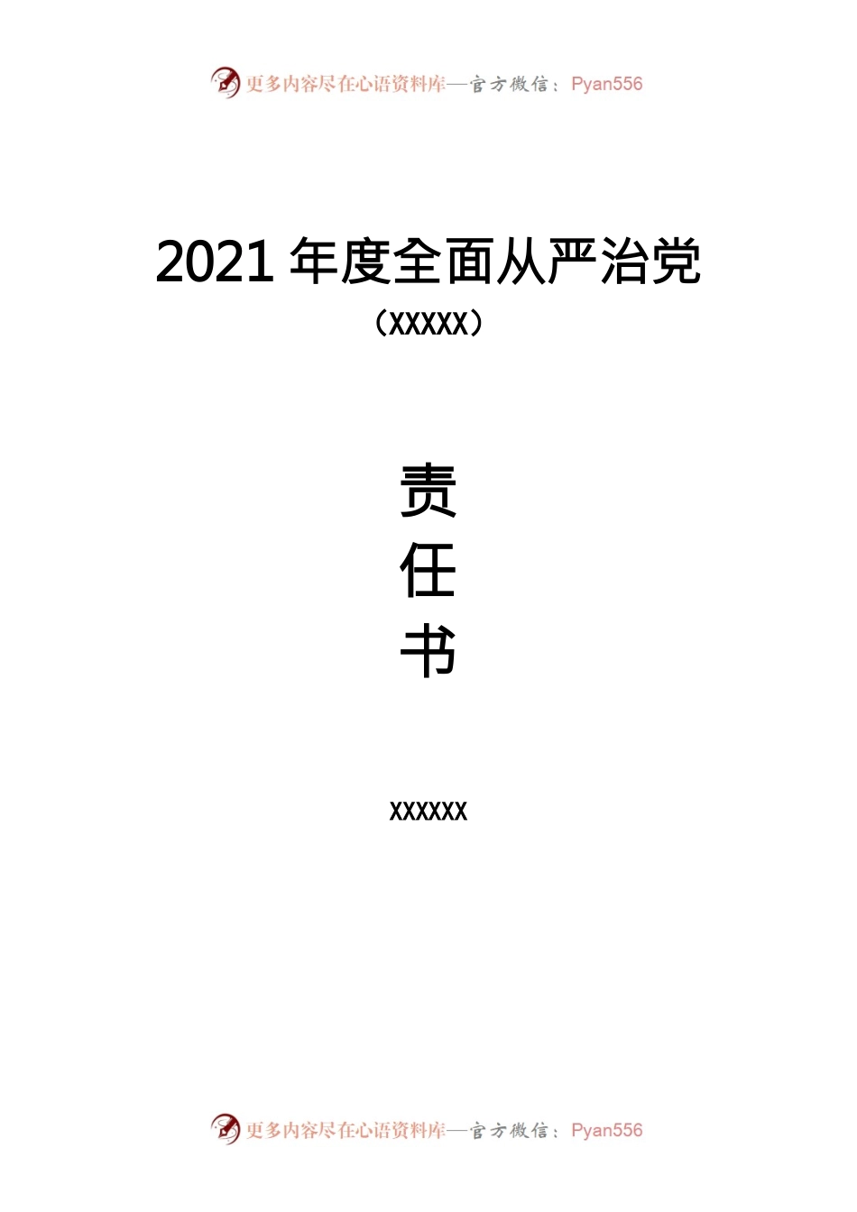 党风廉政建设（领导班子）责任书.docx_第1页